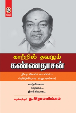 காற்றில் தவழும் கண்ணதாசன் காற்றில் தவழும் கண்ணதாசன்