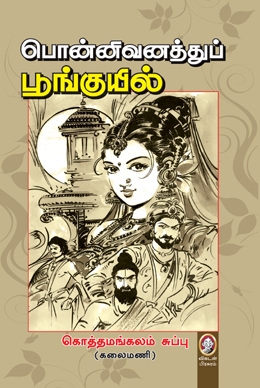 பொன்னிவனத்துப் பூங்குயில் பொன்னிவனத்துப் பூங்குயில்