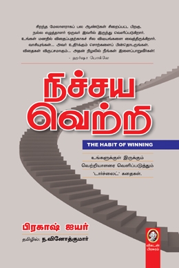 நிச்சய வெற்றி நிச்சய வெற்றி