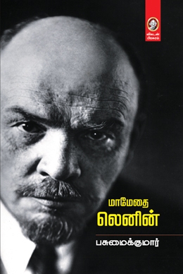 மாமேதை லெனின் மாமேதை லெனின்