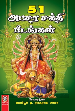 51 அட்சர சக்தி பீடங்கள் 51 அட்சர சக்தி பீடங்கள்