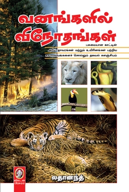 வனங்களில் விநோதங்கள் வனங்களில் விநோதங்கள்
