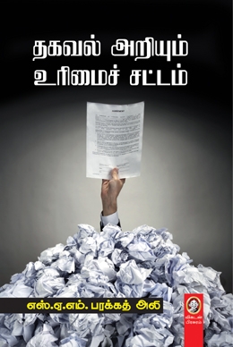 தகவல் அறியும் உரிமைச் சட்டம் தகவல் அறியும் உரிமைச் சட்டம்