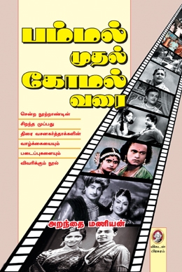 பம்மல் முதல் கோமல் வரை பம்மல் முதல் கோமல் வரை