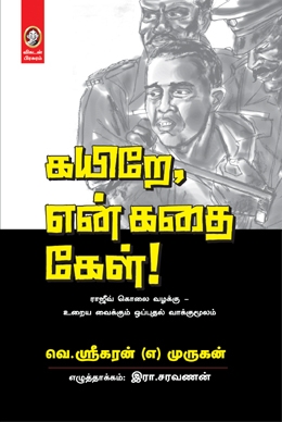 கயிறே, என் கதை கேள் கயிறே, என் கதை கேள்