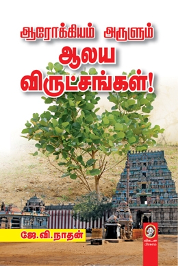 ஆரோக்கியம் அருளும் ஆலய விருட்சங்கள் ஆரோக்கியம் அருளும் ஆலய விருட்சங்கள்