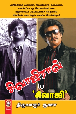 சிவாஜிராவ் டூ சிவாஜி சிவாஜிராவ் டூ சிவாஜி
