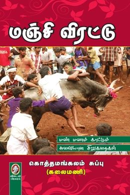 மஞ்சி விரட்டு மஞ்சி விரட்டு