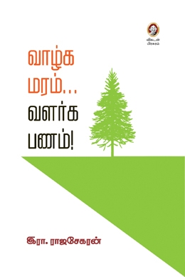 வாழ்க மரம்... வளர்க பணம்! வாழ்க மரம்... வளர்க பணம்!