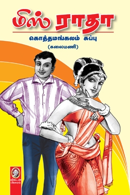 மிஸ் ராதா மிஸ் ராதா