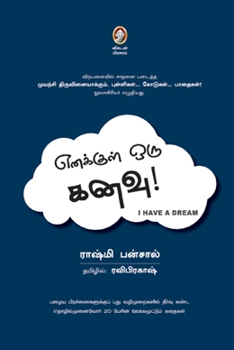 எனக்குள் ஒரு கனவு எனக்குள் ஒரு கனவு