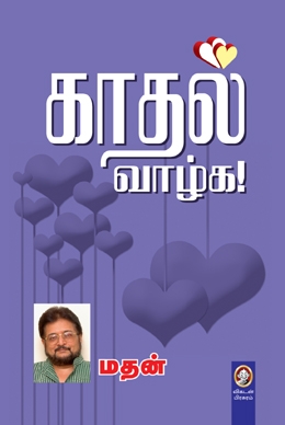 காதல் வாழ்க காதல் வாழ்க