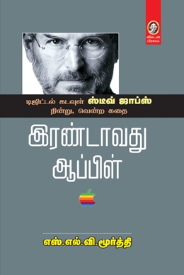 இரண்டாவது ஆப்பிள் இரண்டாவது ஆப்பிள்