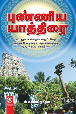 புண்ணிய யாத்திரை புண்ணிய யாத்திரை