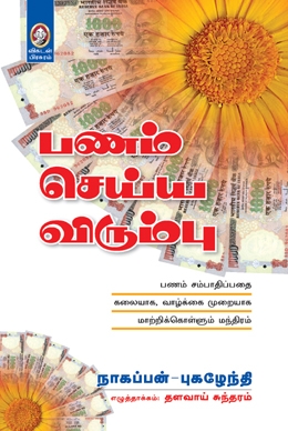 பணம் செய்ய விரும்பு பணம் செய்ய விரும்பு