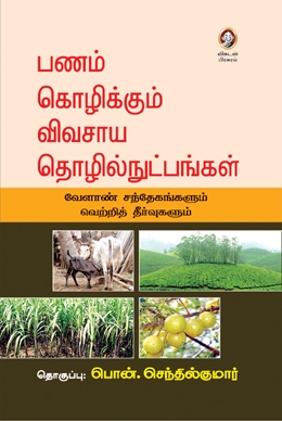 பணம் கொழிக்கும் விவசாய தொழில்நுட்பங்கள் பணம் கொழிக்கும் விவசாய தொழில்நுட்பங்கள்