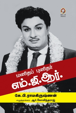 மனிதப் புனிதர் எம்.ஜி.ஆர். மனிதப் புனிதர் எம்.ஜி.ஆர்.