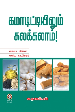 கமாடிட்டியிலும் கலக்கலாம் கமாடிட்டியிலும் கலக்கலாம்