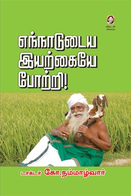 எந்நாடுடைய இயற்கையே போற்றி எந்நாடுடைய இயற்கையே போற்றி