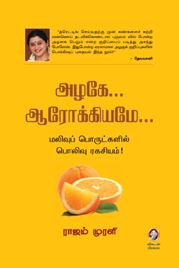 அழகே... ஆரோக்கியமே... அழகே... ஆரோக்கியமே...