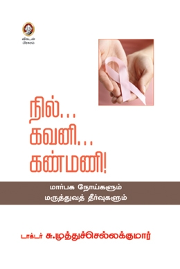 நில்...கவனி... கண்மணி! நில்...கவனி... கண்மணி!