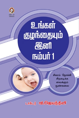 உங்கள் குழந்தையும் இனி நம்பர் 1 உங்கள் குழந்தையும் இனி நம்பர் 1