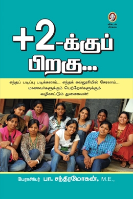 +2-க்குப் பிறகு... +2-க்குப் பிறகு...