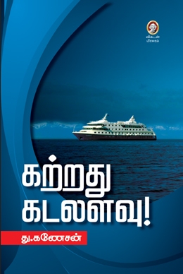 கற்றது கடலளவு கற்றது கடலளவு