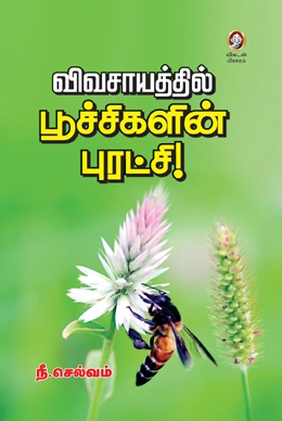 விவசாயத்தில் பூச்சிகளின் புரட்சி விவசாயத்தில் பூச்சிகளின் புரட்சி