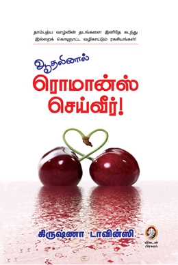 ஆதலினால் ரொமான்ஸ் செய்வீர் ஆதலினால் ரொமான்ஸ் செய்வீர்