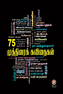 முத்திரைக் கவிதைகள் முத்திரைக் கவிதைகள்