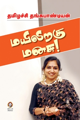 மயிலிறகு மனசு மயிலிறகு மனசு