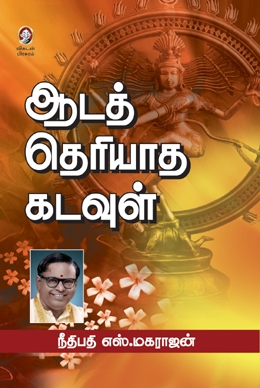 ஆடத் தெரியாத கடவுள் ஆடத் தெரியாத கடவுள்