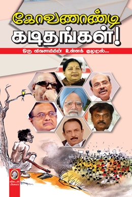 கோவணாண்டி கடிதங்கள் கோவணாண்டி கடிதங்கள்