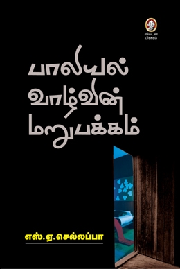 பாலியல் வாழ்வின் மறுபக்கம் பாலியல் வாழ்வின் மறுபக்கம்