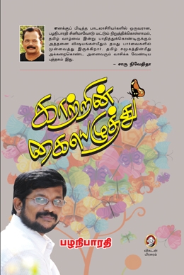 காற்றின் கையெழுத்து காற்றின் கையெழுத்து