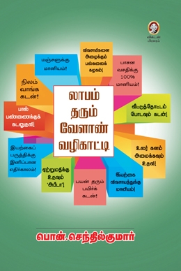 லாபம் தரும் வேளாண் வழிகாட்டி லாபம் தரும் வேளாண் வழிகாட்டி