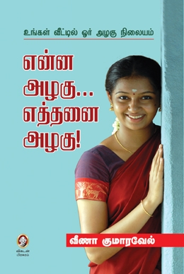 என்ன அழகு... எத்தனை அழகு! என்ன அழகு... எத்தனை அழகு!