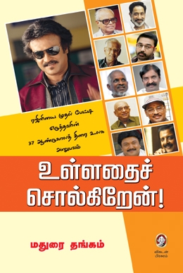 உள்ளதைச் சொல்கிறேன் உள்ளதைச் சொல்கிறேன்