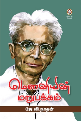 மௌனியின் மறுபக்கம் மௌனியின் மறுபக்கம்