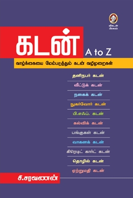 கடன் A to Z கடன் A to Z