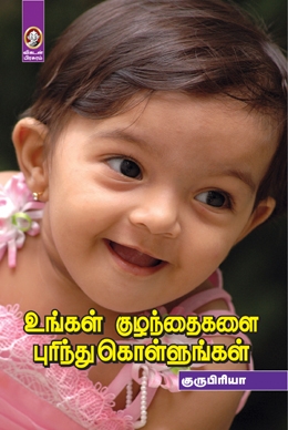 உங்கள் குழந்தைகளை புரிந்து கொள்ளுங்கள் உங்கள் குழந்தைகளை புரிந்து கொள்ளுங்கள்