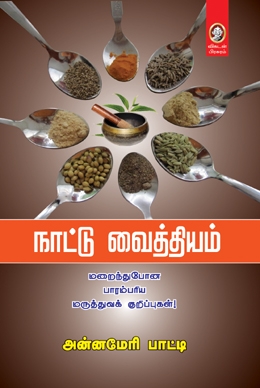 நாட்டு வைத்தியம் நாட்டு வைத்தியம்
