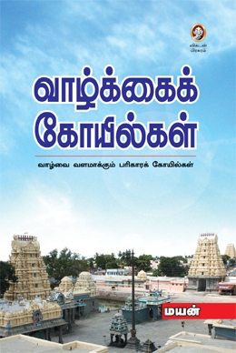 வாழ்க்கைக் கோயில்கள் வாழ்க்கைக் கோயில்கள்