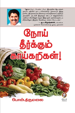 நோய் தீர்க்கும் காய்கறிகள் நோய் தீர்க்கும் காய்கறிகள்