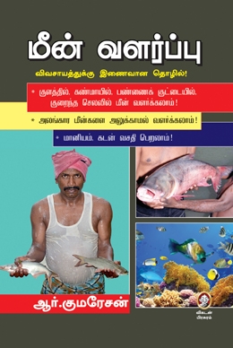 மீன் வளர்ப்பு மீன் வளர்ப்பு