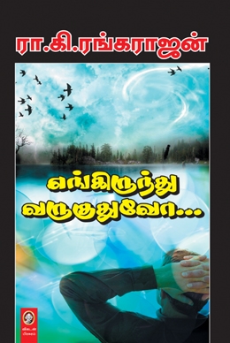 எங்கிருந்து வருகுதுவோ எங்கிருந்து வருகுதுவோ