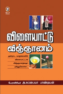 விளையாட்டு விஞ்ஞானம் விளையாட்டு விஞ்ஞானம்