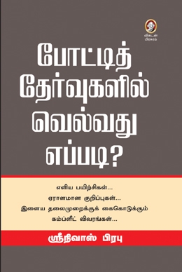 போட்டித் தேர்வுகளில் வெல்வது எப்படி? போட்டித் தேர்வுகளில் வெல்வது எப்படி?