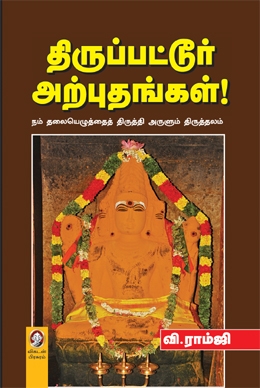 திருப்பட்டூர் அற்புதங்கள் திருப்பட்டூர் அற்புதங்கள்